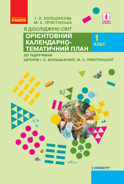НУШ 1 кл. КТП Я досл. світ 2 семестр до підр. Большакової І. О., Пристінської М.С. (Укр)