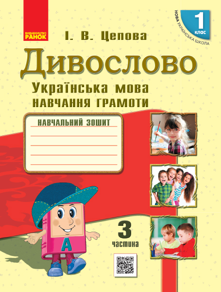 Дивослово. Українська мова. Навчання грамоти. Навчальний зошит для 1 класу  У 4 частинах. ЧАСТИНА 3  Цепова І.В.