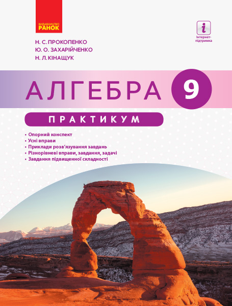 АЛГЕБРА  9 кл. Практикум до підр. Прокопенко Н.С.