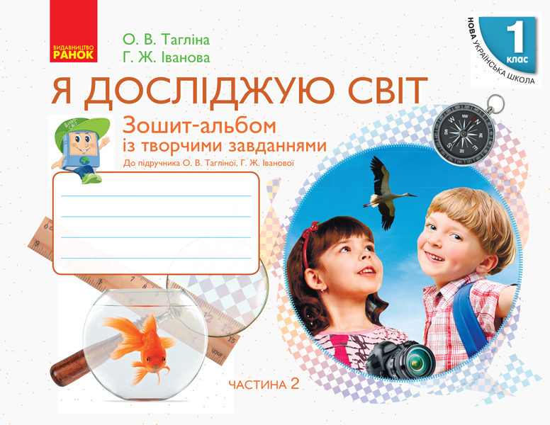 Я досліджую світ. 1 клас. Зошит-альбом із творчими завданнями. У 2 частинах. ЧАСТИНА 2  Тагліна О.В. Іванова Г.Ж.