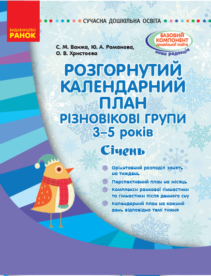 СУЧАСНА дошк. освіта: Розгор. календ. план. СІЧЕНЬ. Різновікові групи 3-5 років   Ванжа С. М. и др.