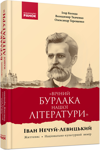Вічний бурлака нашої літератури. Іван Нечуй-Левицький. Життєпис. Коляда І. та ін.