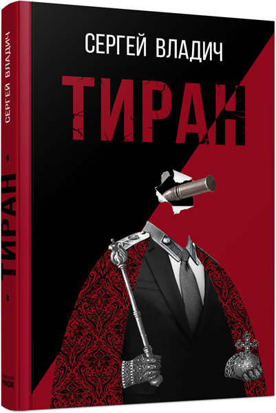 Роман-зеркало "Тиран". Владич Сергей