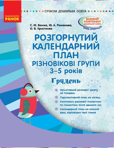 СУЧАСНА дошк. освіта: Розгорнутий календарний план. Різновікові групи 4-6 років. Грудень  Ванжа С. М. та ін.