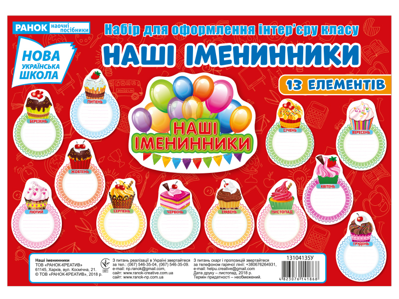 Плакат «Наши именинники»
