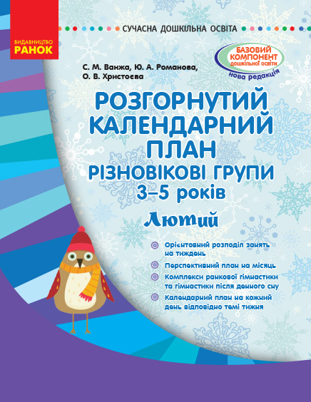 СУЧАСНА дошк. освіта: Різновікові групи 4-6 років. Лютий  Ванжа С. М. и др.
