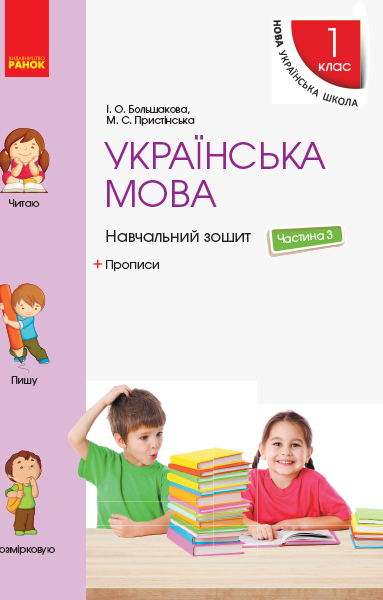 Українська мова. 1 клас. Навчальний зошит. У 4 частинах. ЧАСТИНА 3  Большакова І.О. Пристінська М.С.