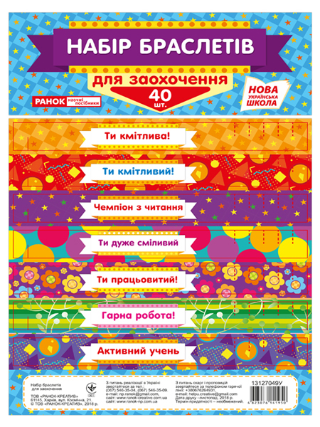 Набор браслетов для поощрения НУШ