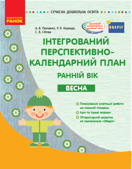 СУЧАСНА дошк. освіта: Інтегрований перспективно-календарний план. ВЕСНА. Ранній вік (Укр) ОБЕРІГ