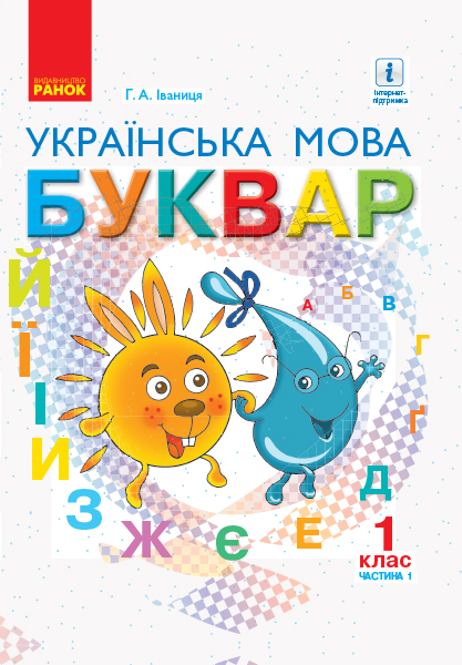 Буквар. Українська мова. 1 клас НУШ  Підручник у 2-х частинах  Частина 1  Іваниця Г.А.