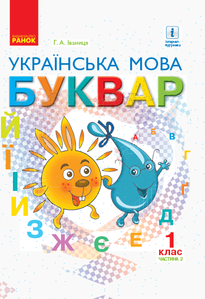 Українська мова. Буквар. Підручник для 1 класу ЗЗСО (у 2-х частинах). ЧАСТИНА 2  Іваниця Г.А.