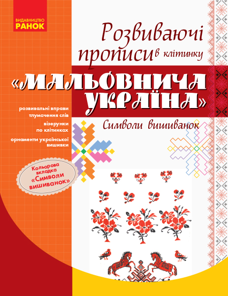 Мальовнича Україна. Розвивальні прописи в клітинку. Символи вишиванок.  Цепова І.В.