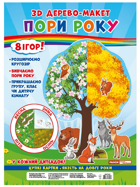 3D дерево-макет «Времена года»