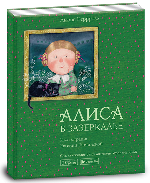 Книга «Алиса в зазеркалье» на русском языке - фото Ранок Креатив