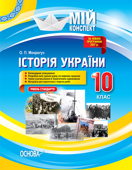 Розробки уроків. Історія України. 10 клас. Рівень стандарту ІПМ026
