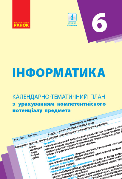 КТП   Інформатика  6 клас  Бондаренко О. О., Ластовецький В. В., Пилипчук О. П., Шестопалов Є. А.