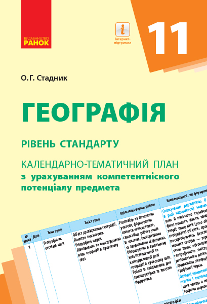 Географія (рівень стандарту). 11 клас: календарно-тематичний план з урахуванням компетентнісного потенціалу предмета  Стадник О.Г.