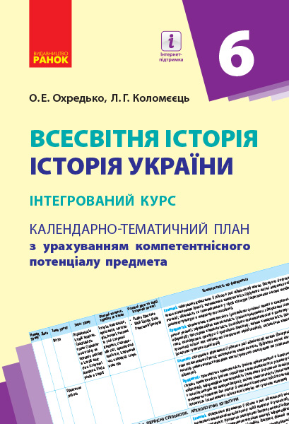 Всесвітня історія. Історія України (інтегрований курс). 6 клас. Календарно-тематичний план з урахуванням компетентнісного потенціалу предмета
