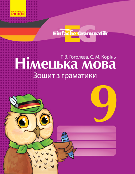 Німецька мова. 9 клас. Зошит з граматики  Einfache Grammatik Гоголєва Г.В. Корінь С.М.