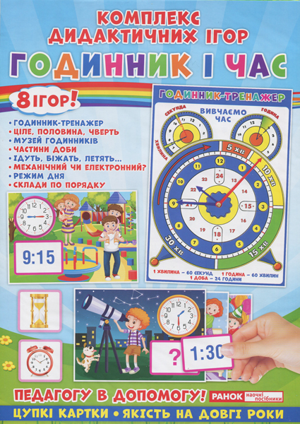Комплекс дидактических игр «Часы и время»