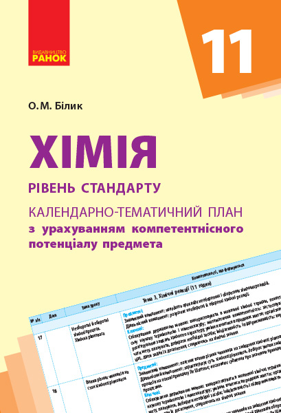 Хімія (рівень стандарту). 11 клас. Календарно-тематичний план з урахуванням компетентнісного потенціалу предмета  Білик О.М.
