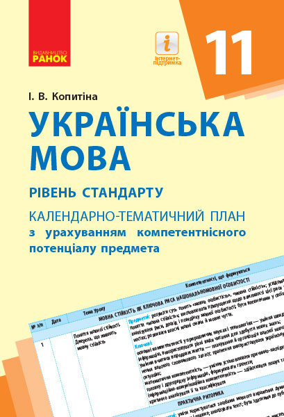 Українська мова (рівень стандарту). 11 клас. Календарно-тематичний план з урахуванням компетентнісного потенціалу предмета Копитіна І.В.