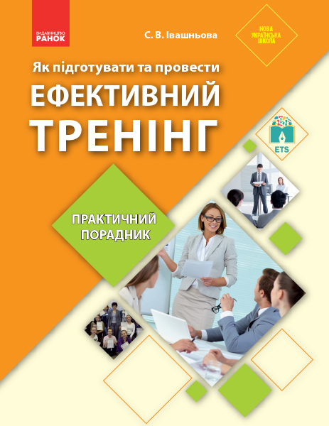 Практичний  порадник Ефективний тренінг, як підготувати та провести Івашньова С