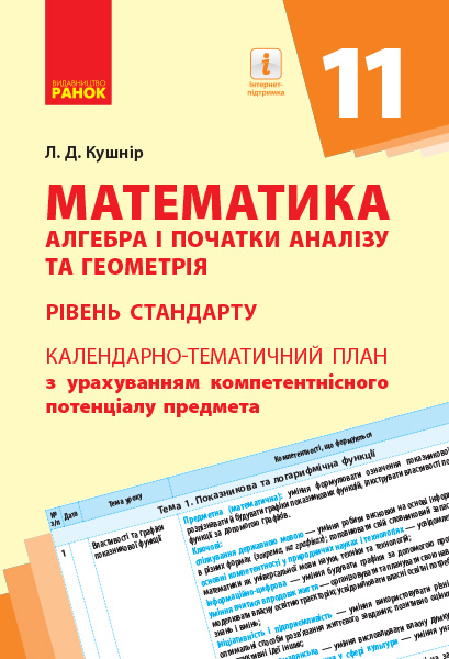 КТП  Математика 11 клас (алгебра і початки аналізу та геометрія, рівень стандарту)