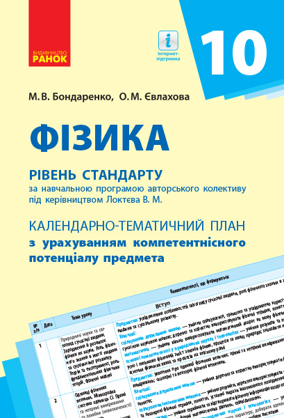 Фізика. 10 клас. Рівень стандарту. Календарно-тематичний план з урахуванням компетентнісного потенціалу предмета (за  програмою  Локтєва В. М.) Бондаренко М. В., Євлахова О. М.