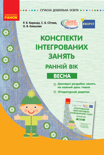 СУЧАСНА дошк. освіта: Конспекти інтегрованих занять. ВЕСНА. Ранній вік (Укр) ОБЕРІГ