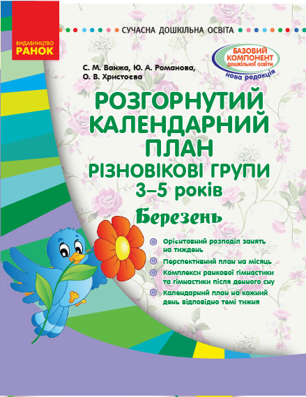СУЧАСНА дошк. освіта:Розгор. календ. план. БЕРЕЗЕНЬ. Різновікові групи 3-5 років   Ванжа С. М. и др.