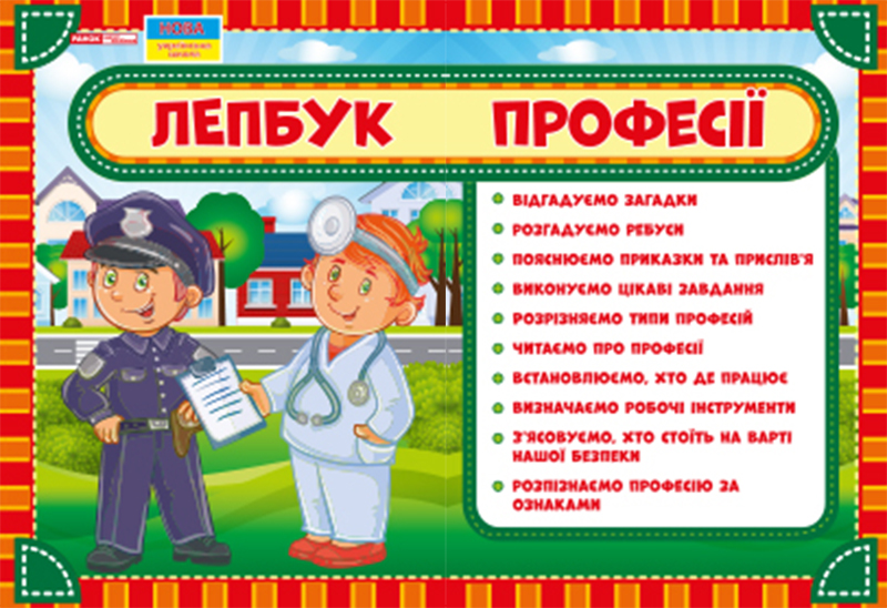 Лэпбук «Профессии» НУШ