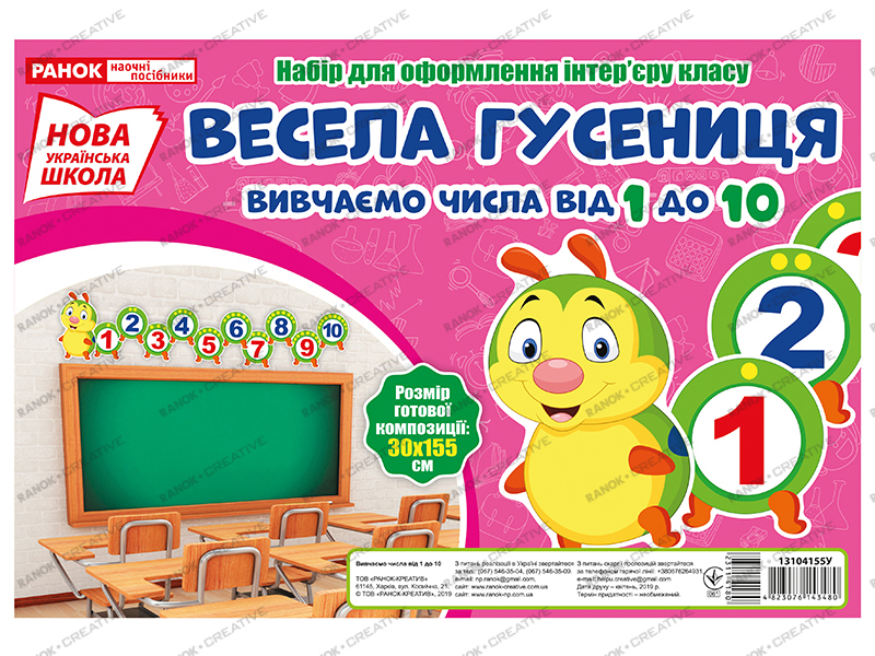 Набор для оформления интерьера класса «Веселая гусеница» НУШ - фото Ранок Креатив