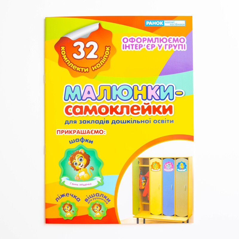 Комплект наклеек на кроватки и шкафчики № 7 - фото Ранок Креатив