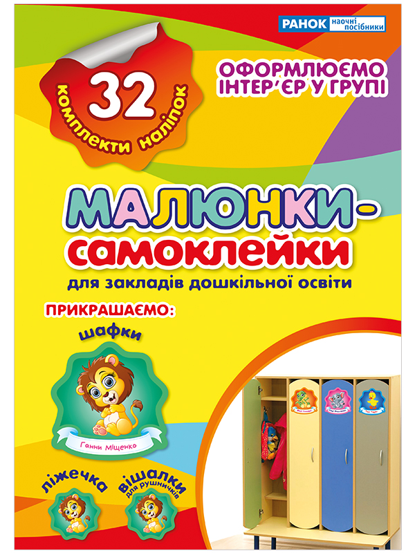 Комплект наклеек на кроватки и шкафчики № 7 - фото Ранок Креатив