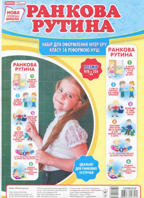 Набор для оформления класса «Утренняя рутина» НУШ