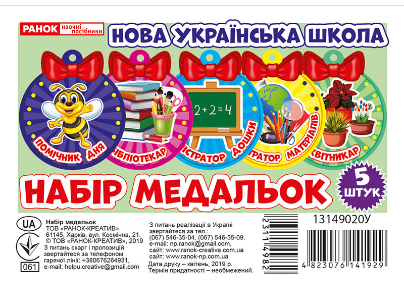 Набір медальок НУШ «Помічник »