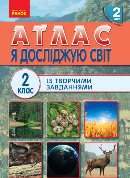 Атлас із творчими завданнями. Я досліджую світ. 2 клас НУШ Тагліна О.В., Іванова Г.Ж.