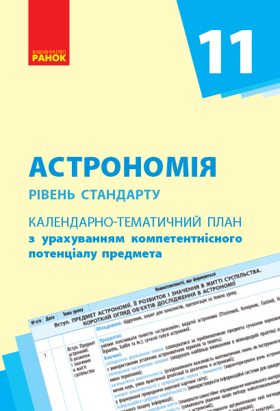 КТП   Астрономія 11 клас Рівень стандарту
