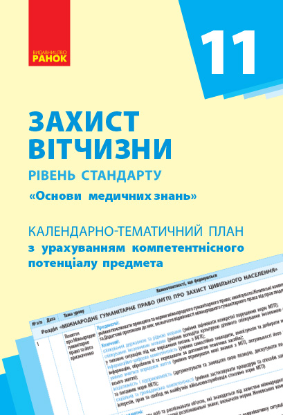 КТП   Захист Вітчизни (Основи мед. знань) 11 клас Рівень стандарту Лелека В. М.