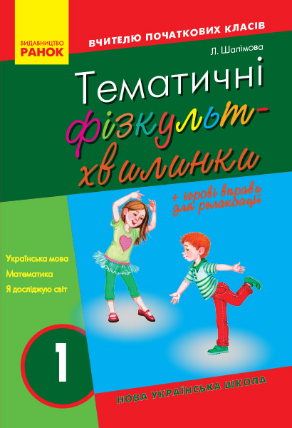 Вчителю початкових класів. ТЕМАТИЧНІ ФІЗКУЛЬТХВИЛИНКИ  1 клас