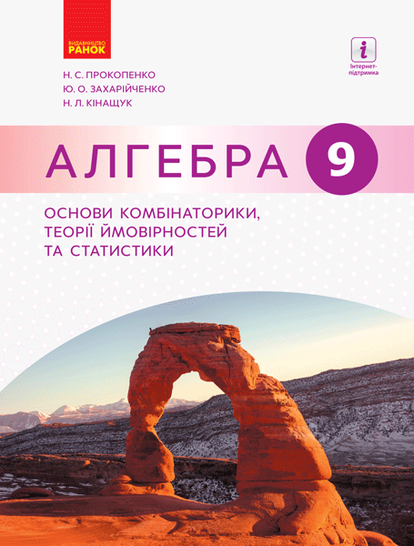 АЛГЕБРА  9 кл. Основи комбінаторики, теорії ймовірностей та статистики. Навч. посібник