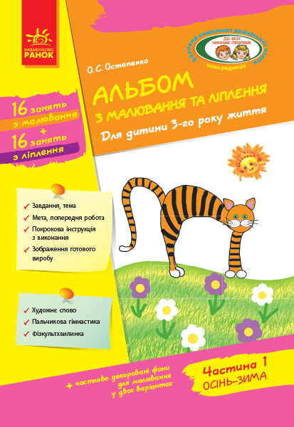 Альбом з малювання та ліплення. Для дитини 3-го року життя. Частина 1. Серія Дитина  Остапенко О.С.