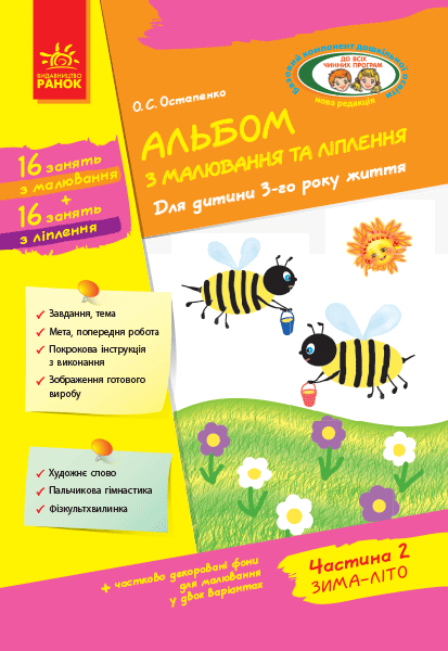 Альбом з малювання та ліплення. Для дитини 3-го року життя. Частина 2. Серія Дитина  Остапенко О.С.