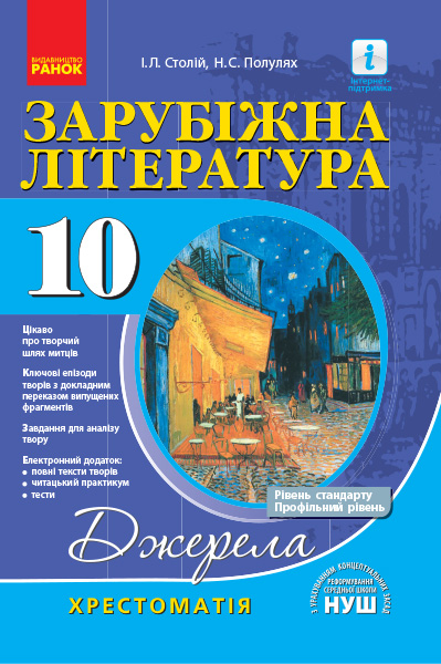 Джерела. Зарубіжна література. 10 клас. Хрестоматія. Рівень стандарту, профільний рівень Столій І.Л. 2019