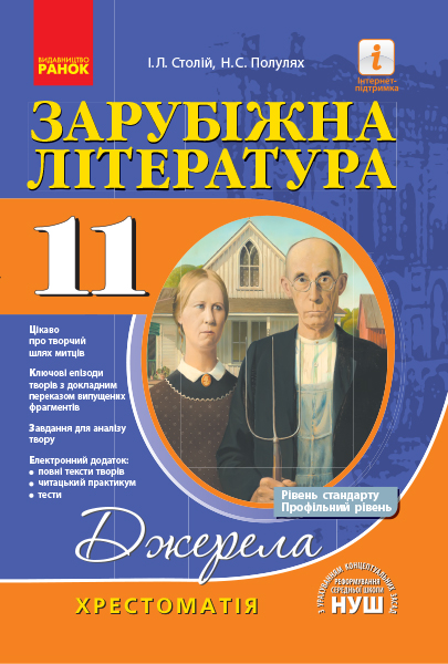 Зарубіжна література. 11 клас. Хрестоматія. Рівень стандарту, профільний рівень. 2019 Джерела Полулях Н.С. Столій І.Л.