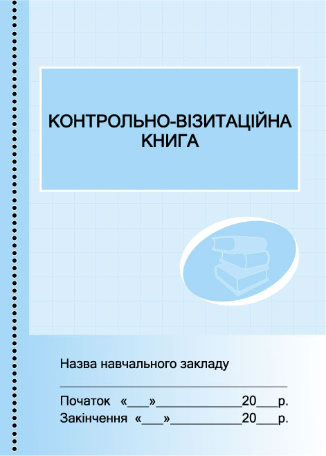 ШД (бібл) Контрольно-візитаційна книга