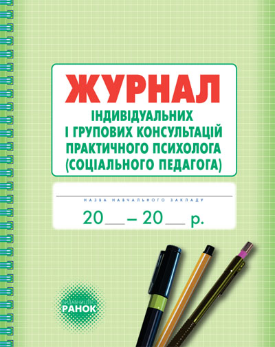 ШД  Журнал індивідуальних і групових консультацій практ.ПСИХОЛОГА (соц.педагога)
