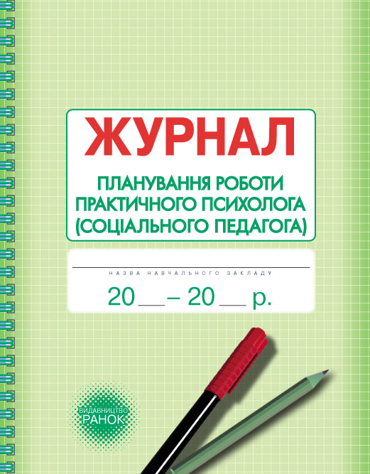 ШД  Журнал планування роботи практ.ПСИХОЛОГА (соц.педагога)
