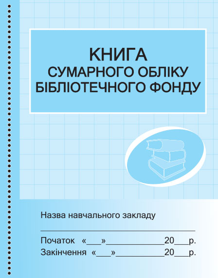 ШД  (бібл) Книга  сумарного обліку бібліотечного фонду